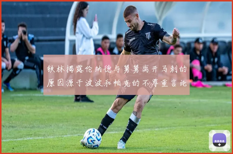 铁林揭露伦纳德与舅舅离开马刺的原因源于波波和帕克的不尊重言论