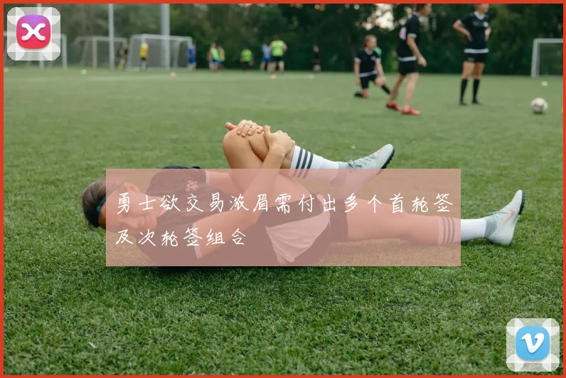 勇士欲交易浓眉需付出多个首轮签及次轮签组合