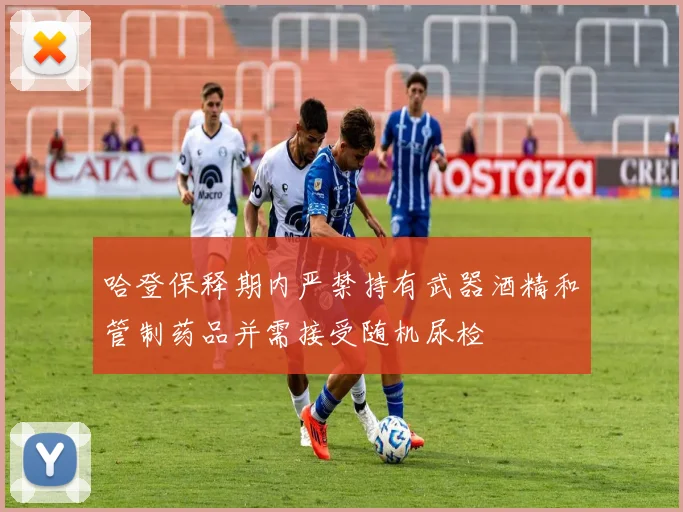 哈登保释期内严禁持有武器酒精和管制药品并需接受随机尿检