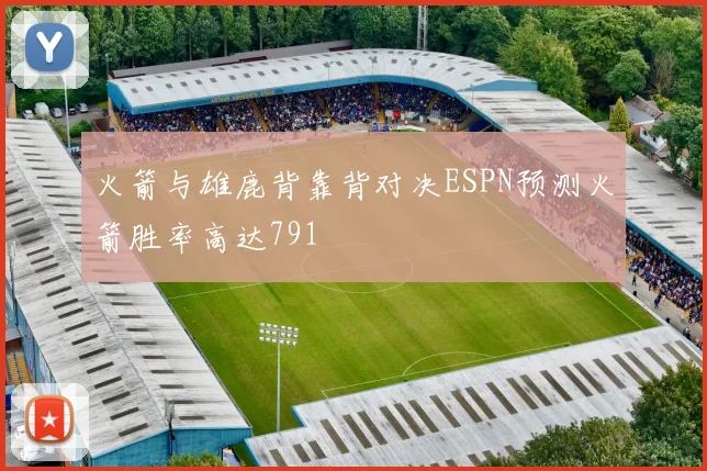 火箭与雄鹿背靠背对决ESPN预测火箭胜率高达791