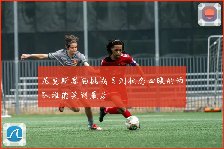 尼克斯客场挑战马刺状态回暖的两队谁能笑到最后