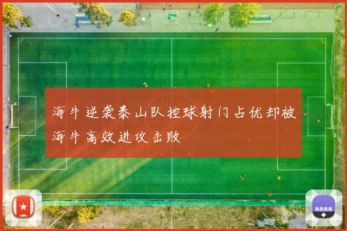 海牛逆袭泰山队控球射门占优却被海牛高效进攻击败