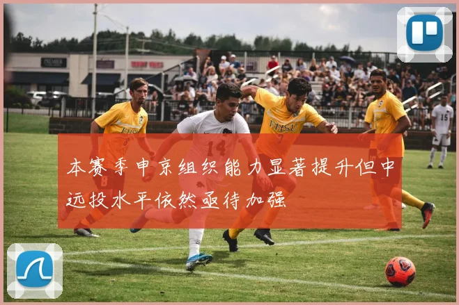 本赛季申京组织能力显著提升但中远投水平依然亟待加强