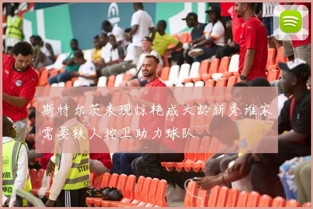 斯特尔茨表现惊艳成大龄新秀谁家需要铁人控卫助力球队