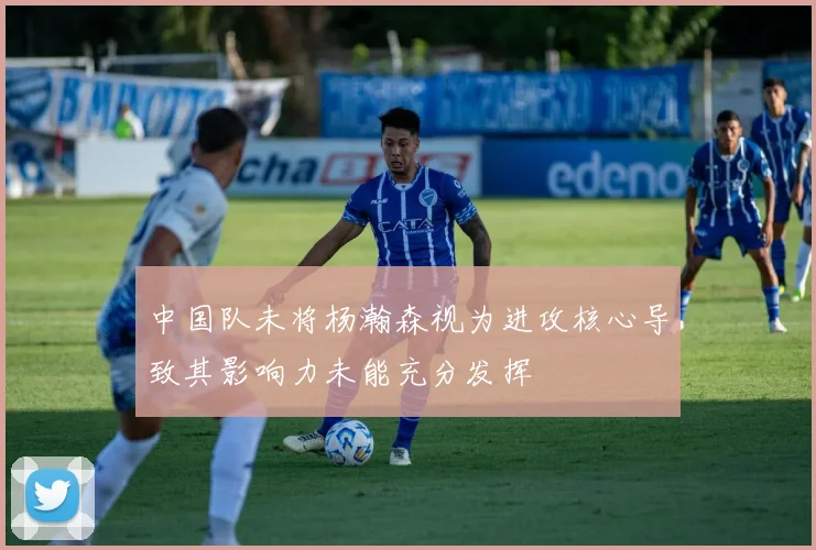 中国队未将杨瀚森视为进攻核心导致其影响力未能充分发挥