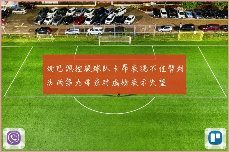 姆巴佩控股球队卡昂表现不佳暂列法丙第九母亲对成绩表示失望