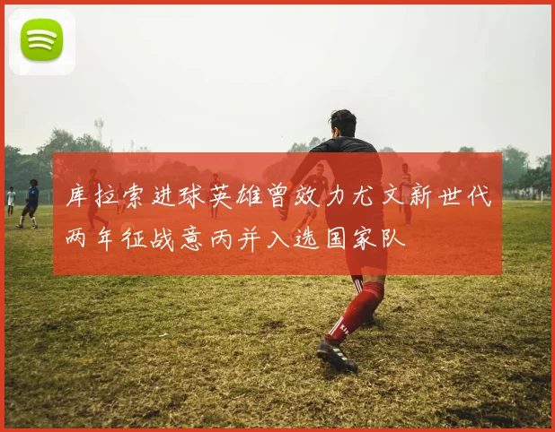 库拉索进球英雄曾效力尤文新世代两年征战意丙并入选国家队