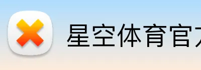 星空体育官方平台 Logo